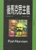 後馬克思主義 = Post-Marxism